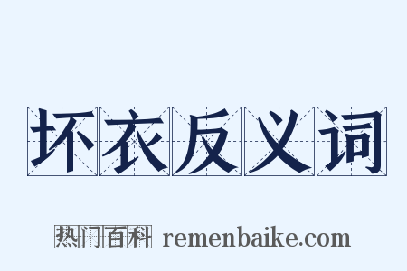 坏衣反义词是什么意思的图片